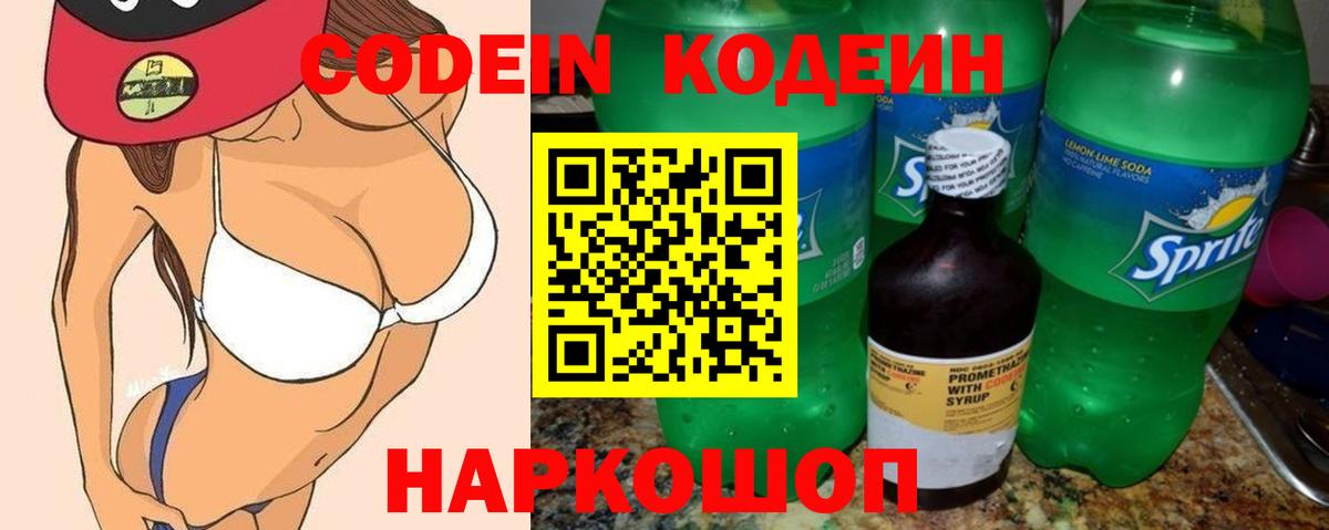 Codein напиток Lean (лин) Всеволожск